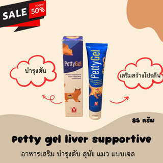 Petty gel liver supportive อาหารเสริม บำรุงตับ สุนัข แมว แบบเจล