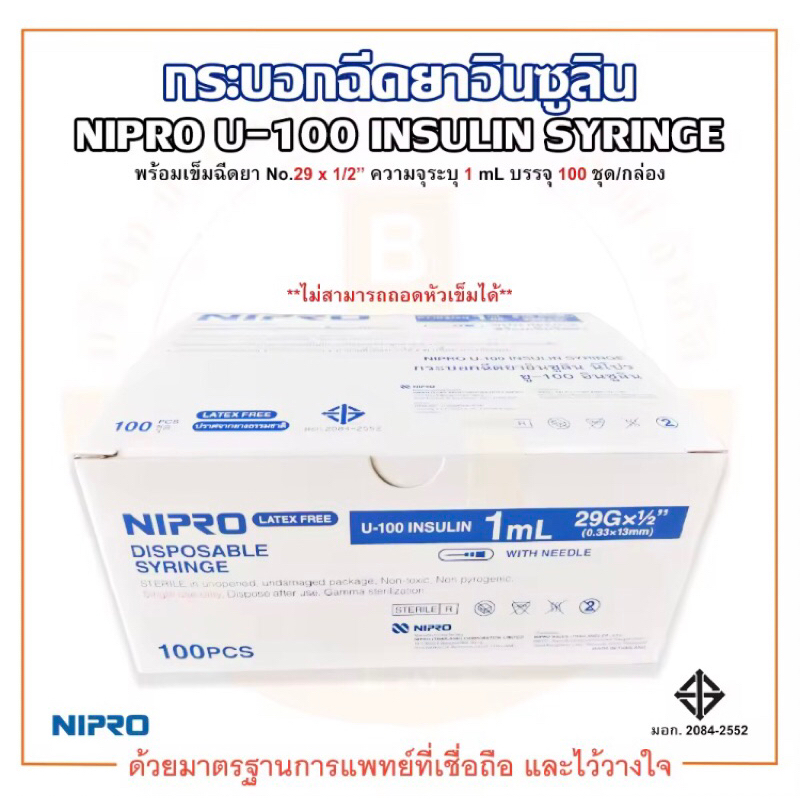 กระบอกฉีดยาอินซูลิน, NIPRO U-100 INSULIN SYRINGE (ขนาด 1 mL. บรรจุ 100 ชิ้น)