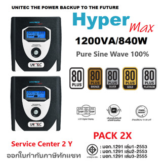 Pack คู่ !!! UPS เครื่องสำรองไฟ UNITEC รุ่น HYPER MAX 1200VA/840W (PURE SINE WAVE) ประกัน 2 ปี มี Hotline 2 ชั่วโมง