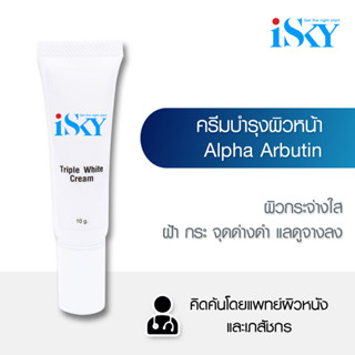 iSKY Triple White Cream ครีมบำรุงผิวหน้า อัลฟ่าอาร์บูติน ปรับผิวกระจ่างใส ลบเลือนฝ้า กระ รอยสิว รอยดำแดง จุดด่างดำ