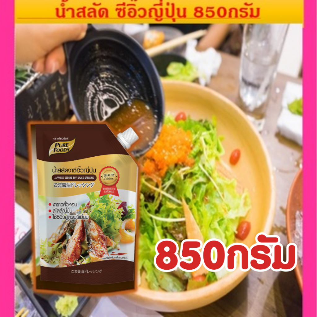 น้องสกาย น้ำสลัด สูตรซีอิ๊วญี่ปุ่น ขนาด 850 กรัม ผลิตจากซีอิ๋วญี่ปุ่น ผสมกับงาคั่วพิเศษ