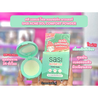 💋ว้าวคอสเมติกส์💋⭐️Sasi Acne Sol Comfort Powder ศศิ แอคเน่ โซล คอมฟอร์ท พาวเดอร์ 4.5g.⭐️