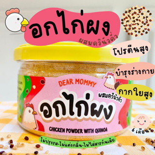 DEAR MOMMY อกไก่ผงผสมควินัว โปรตีนสูง ช่วยการขับถ่าย ทำสดใหม่