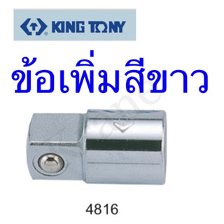 Kingtony ลูกบล็อกข้อเพิ่มสีขาว ทุกขนาด