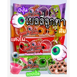 👁️👻1ซองมี4ชิ้น เยลลี่ รูปลูกตา4รส องุ่น 🍇ส้ม 🍊แตงโม🍉 แอปเปิ้ล🍏มีอ.ย. ฉลากไทย ปลอดภัย ทานอร่อย