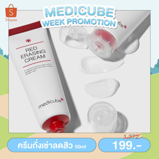 MEDICUBE RED ERASING CREAM ครีมถั่งเช่าแดงสกัด ลดสิวอักเสบ ลดรอยสิว จุดด่างดำ