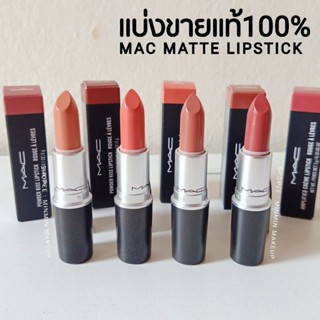 MAC MATTE LIPSTICK รวมลิปสีฮอต7สีขายดี แถมฟรีแปรงทาลิป ลิปแมคแบ่งขายสำหรับทดลอง