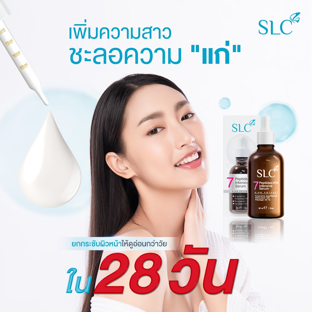[ สั่งเลยส่งฟรี ] SLC SERUM เอสแอลซีเซรั่ม 7Peptide-Hya เซรั่มเข้มข้น ลดฝ้า กระ จุดด่างดำ ผิวหยาบ