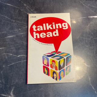 หนังสือ (มือสอง) talking head ถาม - ตอบ กวน ๆ มัน ๆ ที่หาอ่านที่ไหนไม่ได้ในโลก - a book