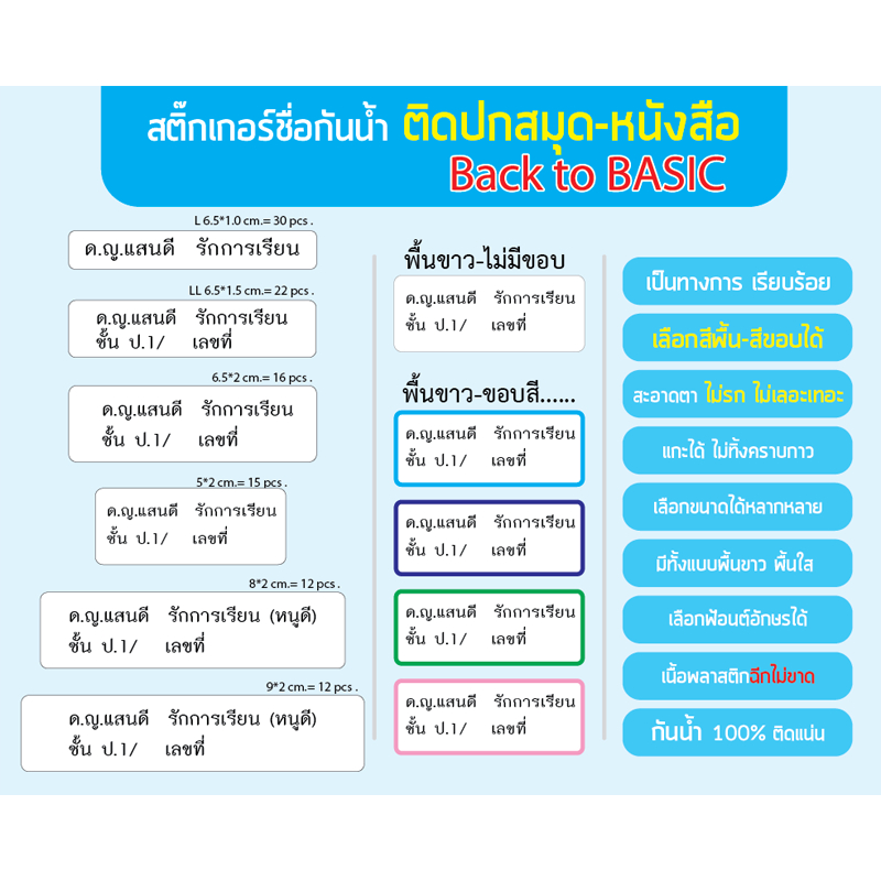 รุ่นพื้นขาว ขนาดสูง1-2 cm.สติ๊กเกอร์ชื่อกันน้ำ อย่างดี ติดปกสมุดหนังสือ