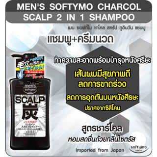 KOSE MENS SOFTYMO CHARCOAL SCALP 2 IN 1 SHAMPOO 550ML โคเซ่ ซอฟติโม่ ชาโคล สคัลป แชมพู สำหรับผู้ชาย