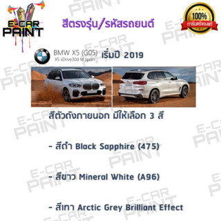 สีตรงเบอร์ BMW X5 (QO5) x5 xDrive30d M sport ปี 2019 สีสเปรย์ Station Paint 2K