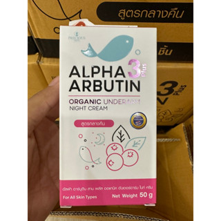 Alpha Arbutin 3 plus อัลฟ่า อาร์บูติน สามพลัส แอแกนิค อันเดอร์อาร์ม ไนท์ครีม