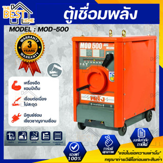 ตู้เชื่อมพลัง เครื่องเชื่อมไฟฟ้า 500 แอมป์ พลัง รุ่น MOD-500 กำลังไฟ 220V. ตู้เชื่อมพลัง ตู้เชื่อมไฟฟ้า