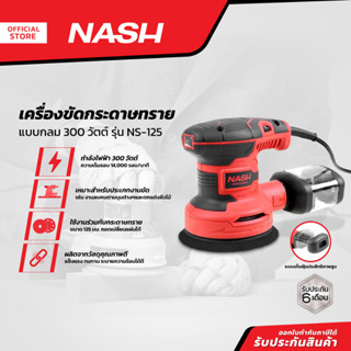 NASH เครื่องขัดกระดาษทราย แบบกลม 300 วัตต์ รุ่น NS-125 |MC|