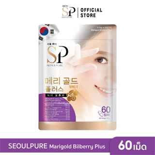 SEOULPURE Marigold Bilberry Plus 60 เม็ด ( ช่วยบำรุงสายตา ช่วยลดความรุนแรงของอาการสายตาสั้นช่วยป้องกันจอประสาทตาเสื่อม )