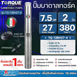 TORQUE ปั๊มบาดาล ทอร์ค 7.5HP 27 ใบ 2นิ้ว 380V (สำหรับบ่อ 4 นิ้ว) รุ่น TQ-12BH27-4 แถมฟรี สายไฟ 50เมตร ฝาบ่อ