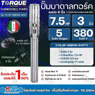 TORQUE ปั๊มบาดาล ทอร์ค 7.5HP 5ใบ 3นิ้ว 380V (สำหรับบ่อ 6 นิ้ว) รุ่น TQ-SP-30BP05-6/6/T แถมฟรี สายไฟ 50เมตร ฝาบ่อ