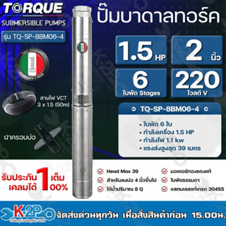 TORQUE ปั๊มบาดาล ทอร์ค 1.5 HP 6ใบ 2นิ้ว (สำหรับบ่อ 4 นิ้ว) รุ่น TQ-SP-8BM06-4 แถมฟรี สายไฟ 50เมตร ฝาบ่อ และกล่องควบคุม