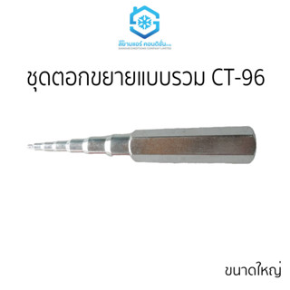 ชุดตอกขยายแบบรวม CT-96 ราคาถูก สยามแอร์คอนดิชั่น