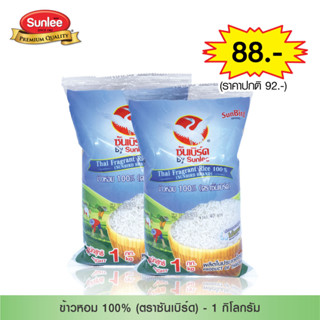 [แพ็ค 2 ชิ้น] Sunbird ข้าวหอม 100% (ตราซันเบิร์ด) 1 กก. SunBird Fragrant Rice  100% (Sunbird Brand) 1 KG. By Sunlee