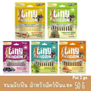 Pet2go Tiny Kingdom ขนมลับฟัน ทรงแท่ง จากธรรมชาติ 100% สำหรับกระต่าย ชินชิลา และสัตว์ฟันแทะขนาดเล็กทุกช่วงวัย บรรจุ 50g