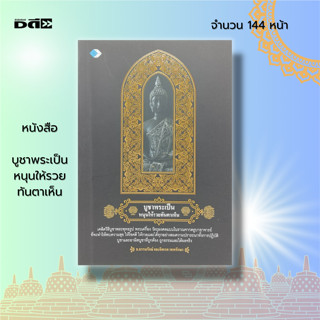 หนังสือ บูชาพระเป็น หนุนให้รวย ทันตาเห็น : คู่มือทำบุญ ไหว้พระ สวดมนต์ สายมู กราบไหว้ ขอพร สิ่งศักดิ์สิทธิ์ เสริมดวง