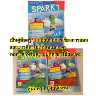 คู่มือ ครู หนังสือเรียน ภาษาอังกฤษ spark ม.1-3