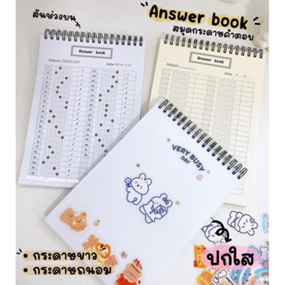 ✨Answer book✨ V.2🔺สมุดกระดาษคำตอบ🔺 ▪️ปกใส ▪️สันห่วง