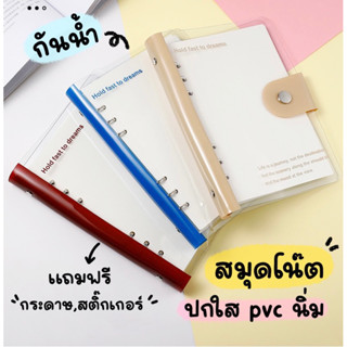 🍒🍒𝙉𝙀𝙒 𝙉𝙊𝙏𝙀𝘽𝙊𝙊𝙆🍒🍒  สมุดโน้ต PVC ♡ สมุดปกนิ่ม A5 ♡ เติมไส้รีฟิลล์♡ ปกใสนิ่มกันน้ำ ♡ แถมกระดาษรีฟิลล์ + แถมสติ๊กเกอร์