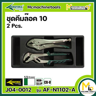 ชุดคีมล๊อค-คีมล๊อคคอม้า 2 ชิ้น เครื่องมือช่าง AEROFORCE Groove Joint Pliers &amp; Lock-grip Pliers 2 Pcs. [CR-V] [NON-SLIP]