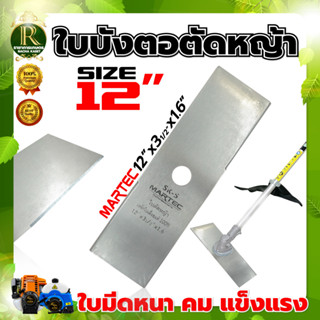 ใบตัดหญ้า MARTEC/จระเข้ทอง 12นิ้ว/14นิ้ว/16นิ้ว/18นิ้ว (ใบบังตอ) หนา 1.6 มม.ของแท้ 100% ผลิตจากเหล็กคุณภาพมาตราฐาน