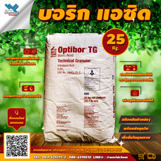 บอริกแอซิด (Boric acid) บอริก โบรอน สำหรับทำแคลเซียมโบรอน ขนาด 25กิโลกรัม