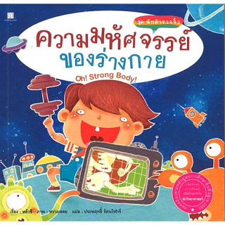 สนพ.สถาพรบุ๊คส์ หนังสือเด็ก ชุดนักสำรวจจิ๋ว : ความมหัศจรรย์ของร่างกาย โดย หลัวชี 4สีทั้งเล่ม พร้อมส่ง