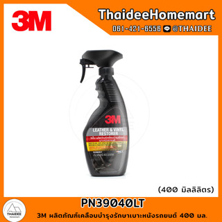 3M ผลิตภัณฑ์เคลือบบำรุงรักษาเบาะหนังรถยนต์ 400 มล. PN39040LT