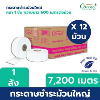 Correct กระดาษชำระม้วนใหญ่ หนา 1 ชั้น ความยาว 600 เมตร บรรจุ 3 ม้วน/แพ็ค x 4 แพ็ค (7,200 เมตร) [ยกลัง]