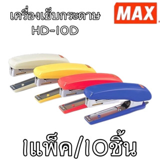 (USP)⚡ส่งไว⚡MAX เครื่องเย็บกระดาษ HD-10D 1แพ็คมี10กล่อง  4สีให้เลือก พร้อมส่ง‼💢สินค้าขายยกแพ็ค