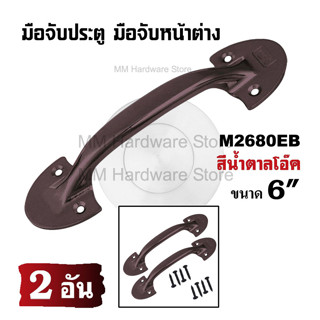 มือจับเหล็กประตู มือจับหน้าต่าง No.2680EB 6"(2 อัน/แพ็ค)