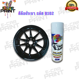 สีสเปรย์ Station Paint 2K สีล้อดำเงา รหัส B102