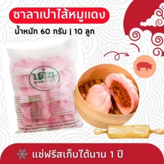 ซาลาเปาไส้หมูแดง10ลูกต่อแพ็ค