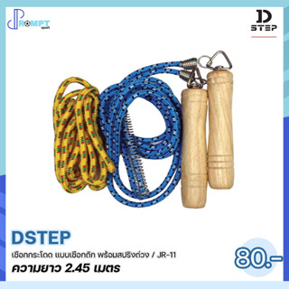 เชือกกระโดด อุปกรณ์ออกกำลังกาย เชือกถัก พร้อมสปริงถ่วง DSTEP JR-11 ของแท้100%