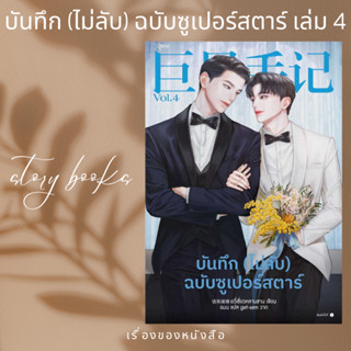 บันทึก (ไม่ลับ) ฉบับซูเปอร์สตาร์ เล่ม 4  ผู้เขียน: อวี่เซี่ยวหลานซาน