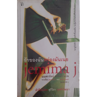 รักของฉันพร่องมันเนย (Jemima J) Jane Green นิยายโรมานซ์ มติชน *หนังสือมือสอง ทักมาดูสภาพก่อนได้ค่ะ*