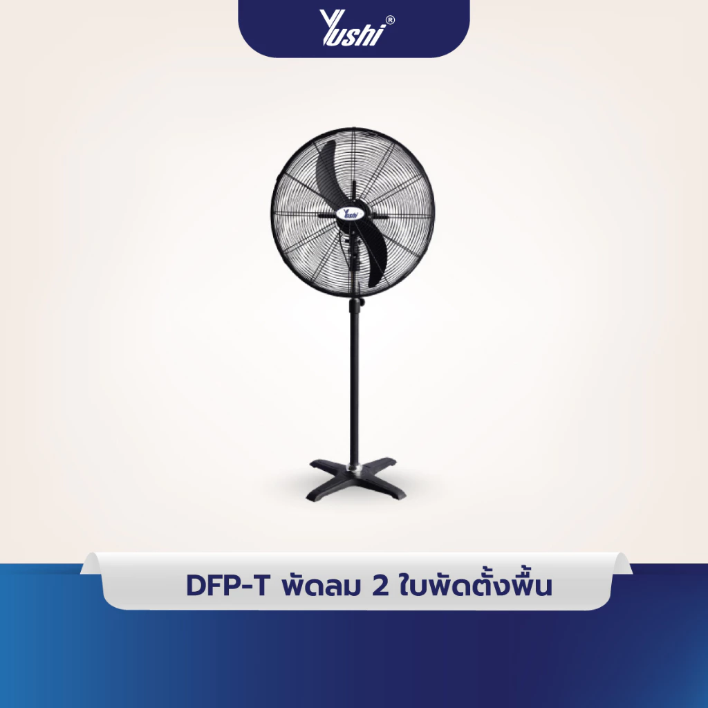 Yushi พัดลมอุตสาหกรรมตั้งพื้น รุ่น DFP-T Series (สีดำ) รับประกันมอเตอร์ 5 ปี