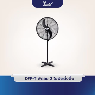 Yushi พัดลมอุตสาหกรรมตั้งพื้น รุ่น DFP-T Series (สีดำ) รับประกันมอเตอร์ 5 ปี