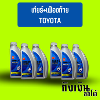 eneos 80w90 น้ำมันเกียร์ และน้ำมันเฟืองท้าย สำหรับรถ โตโยต้าเกียร์ ธรรมดาทุกรุ่น (6ขวด)