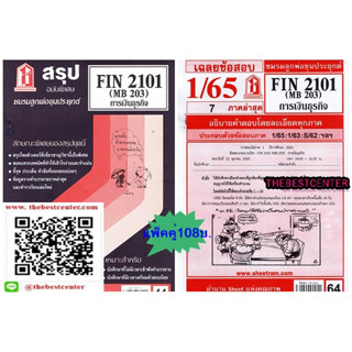 สรุป+ข้อสอบชีทราม FIN2101 (MB203) การเงินธุรกิจ(แพ็คคู่)