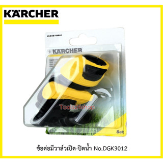 ข้อต่อมีวาล์วเปิด-ปิดน้ำ No.DGK3012 ยี่ห้อ KARCHER