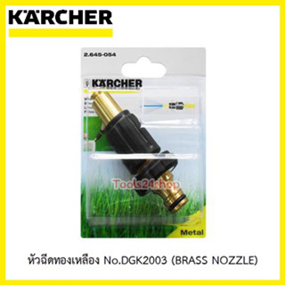 หัวฉีดทองเหลือง No.DGK2003 ยี่้ห้อ Karcher