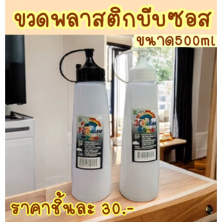 ขวดบีบซอสพาสติก ขนาด 500ml